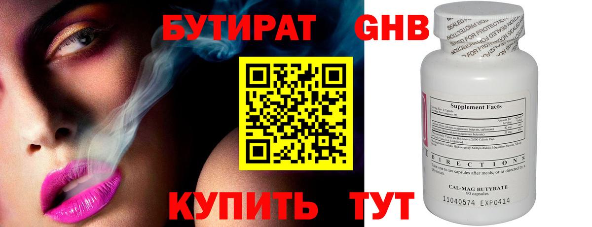 Бутират 1.4BDO Мыски