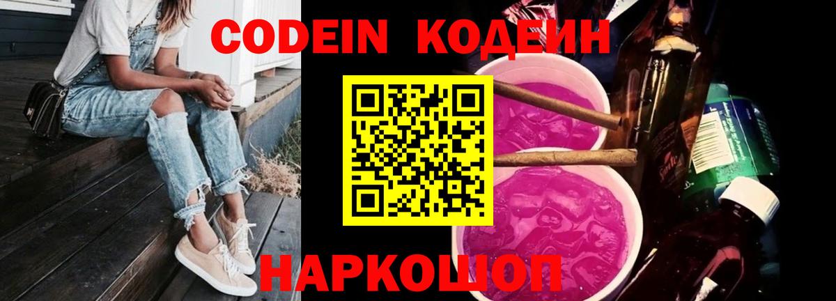 Codein напиток Lean (лин) Мыски