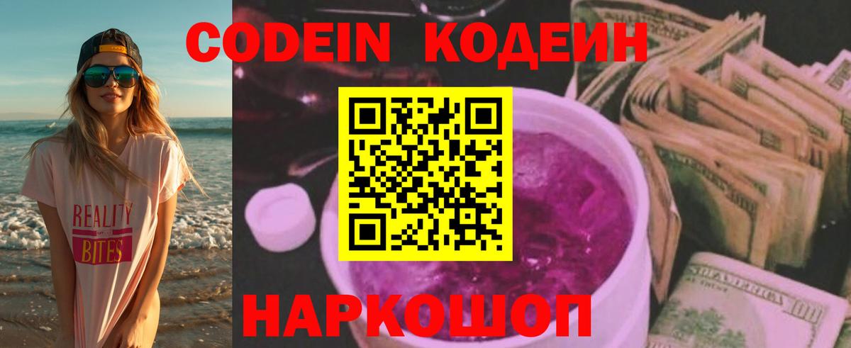 Мыски  Codein напиток Lean (лин)  Вход с VPN  Codein Purple Drank 